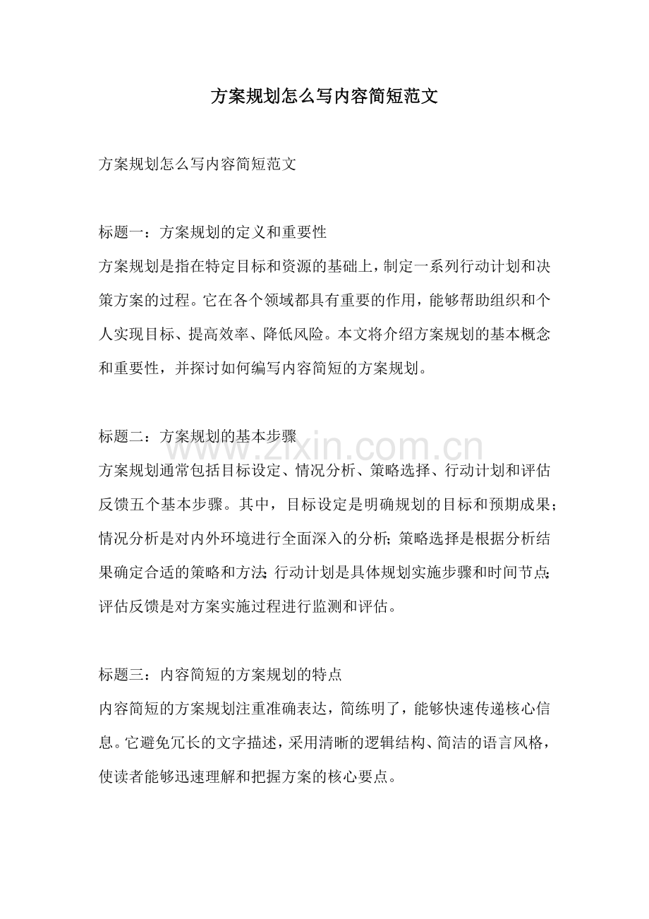 方案规划怎么写内容简短范文.docx_第1页