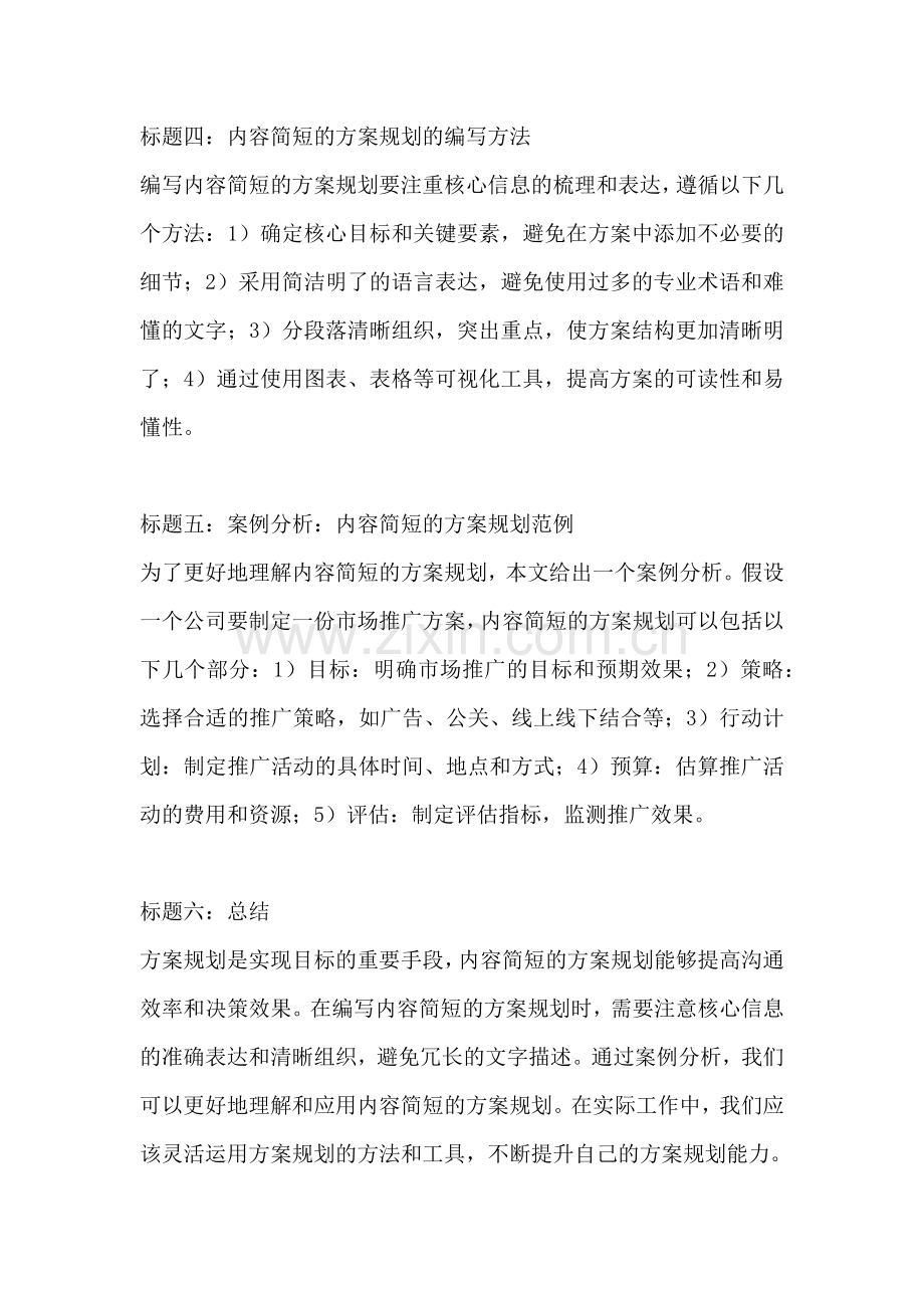 方案规划怎么写内容简短范文.docx_第2页