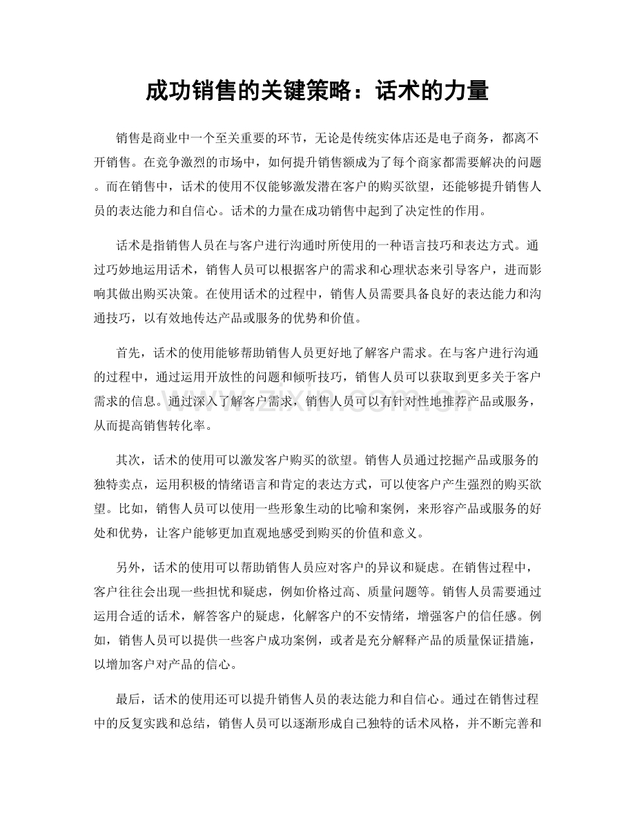 成功销售的关键策略：话术的力量.docx_第1页