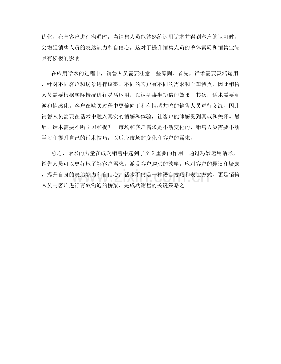 成功销售的关键策略：话术的力量.docx_第2页