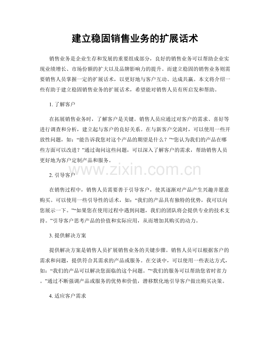 建立稳固销售业务的扩展话术.docx_第1页