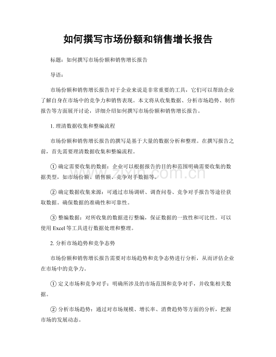 如何撰写市场份额和销售增长报告.docx_第1页