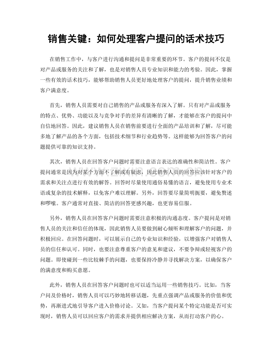 销售关键：如何处理客户提问的话术技巧.docx_第1页