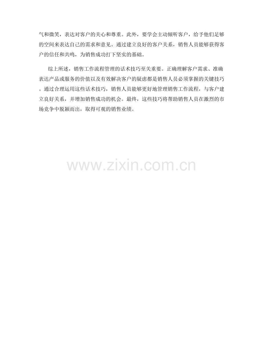 销售工作流程管理的话术技巧.docx_第2页