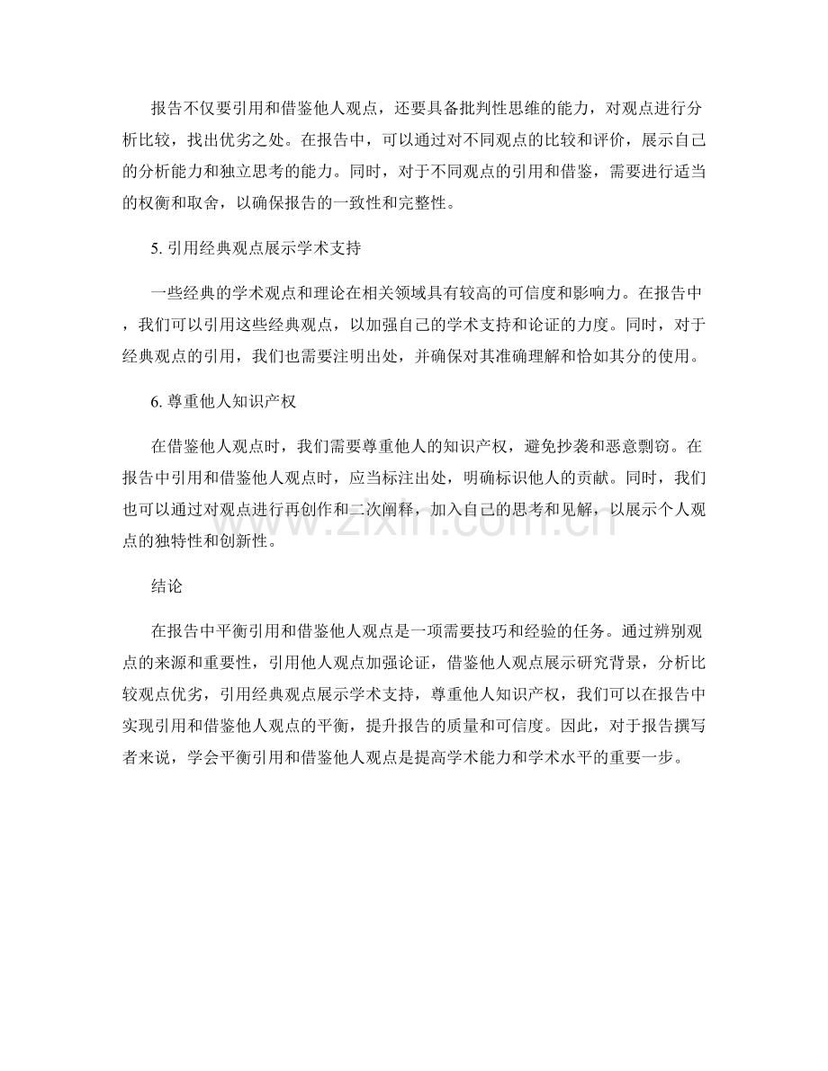 如何在报告中平衡引用和借鉴他人观点.docx_第2页