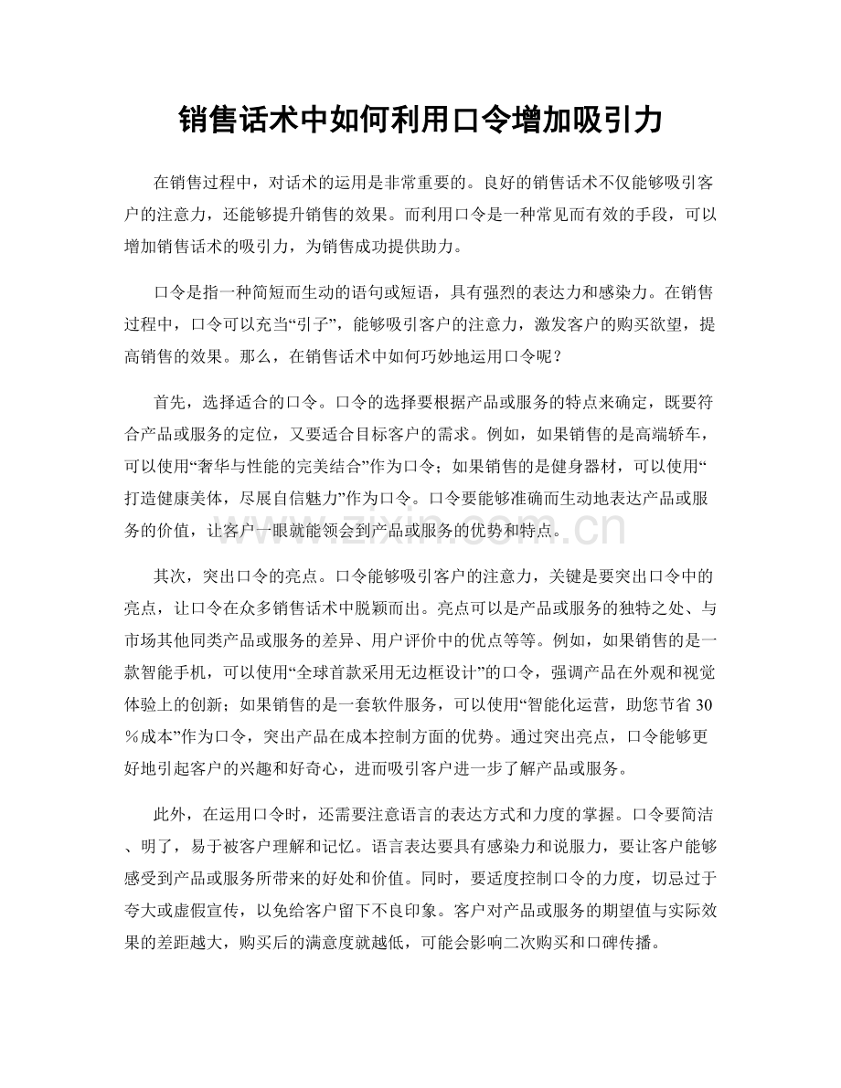 销售话术中如何利用口令增加吸引力.docx_第1页