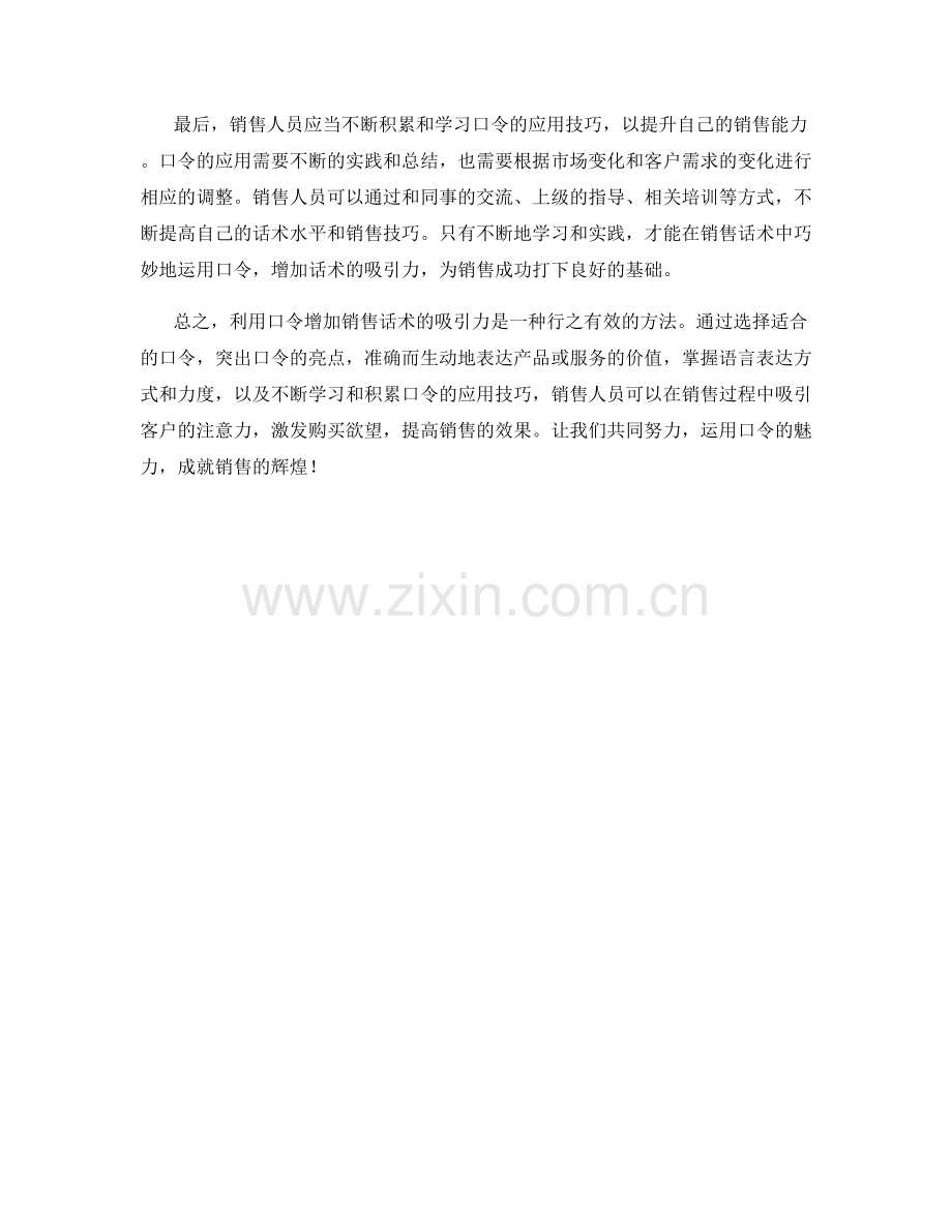 销售话术中如何利用口令增加吸引力.docx_第2页
