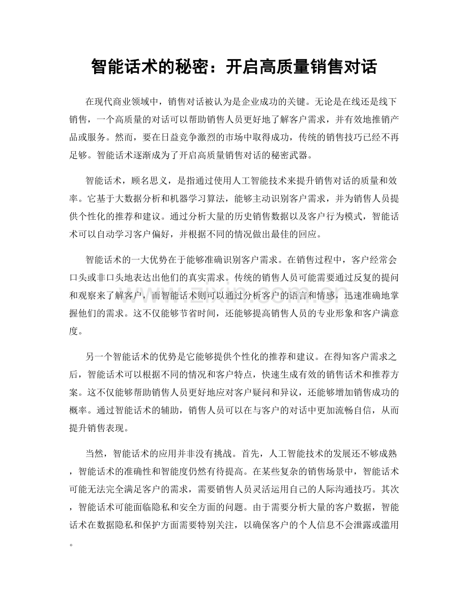 智能话术的秘密：开启高质量销售对话.docx_第1页