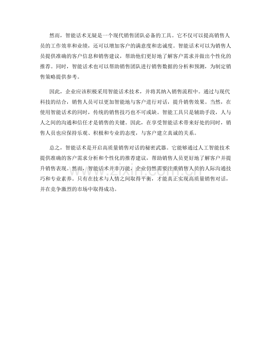 智能话术的秘密：开启高质量销售对话.docx_第2页