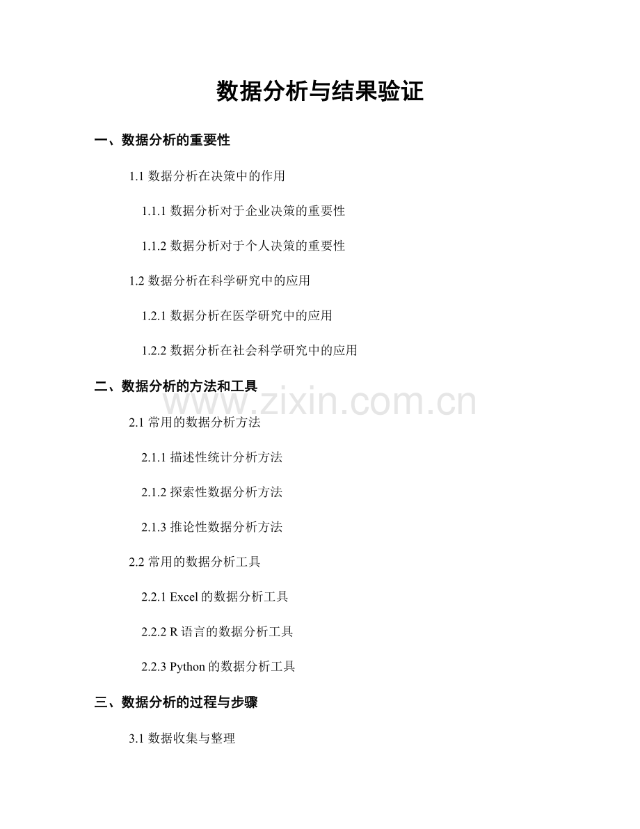 数据分析与结果验证.docx_第1页