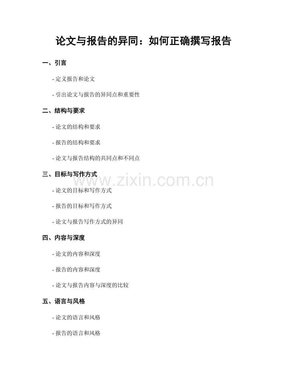 论文与报告的异同：如何正确撰写报告.docx_第1页