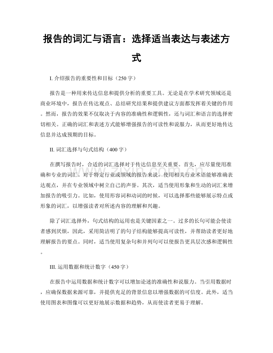报告的词汇与语言：选择适当表达与表述方式.docx_第1页