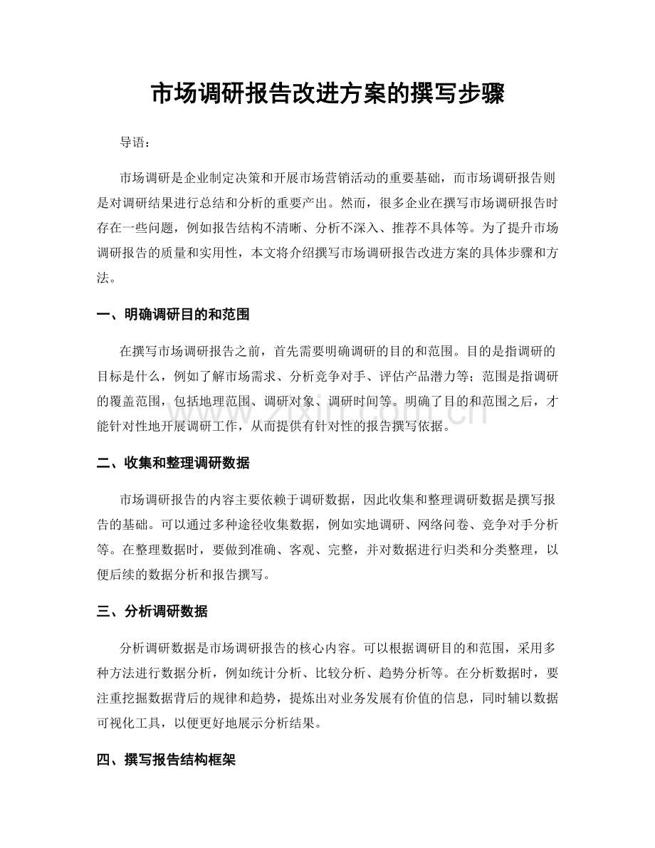 市场调研报告改进方案的撰写步骤.docx_第1页