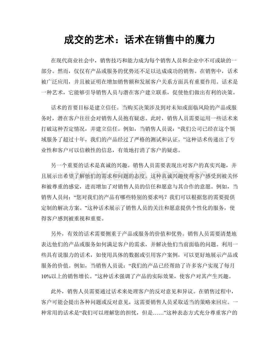 成交的艺术：话术在销售中的魔力.docx_第1页