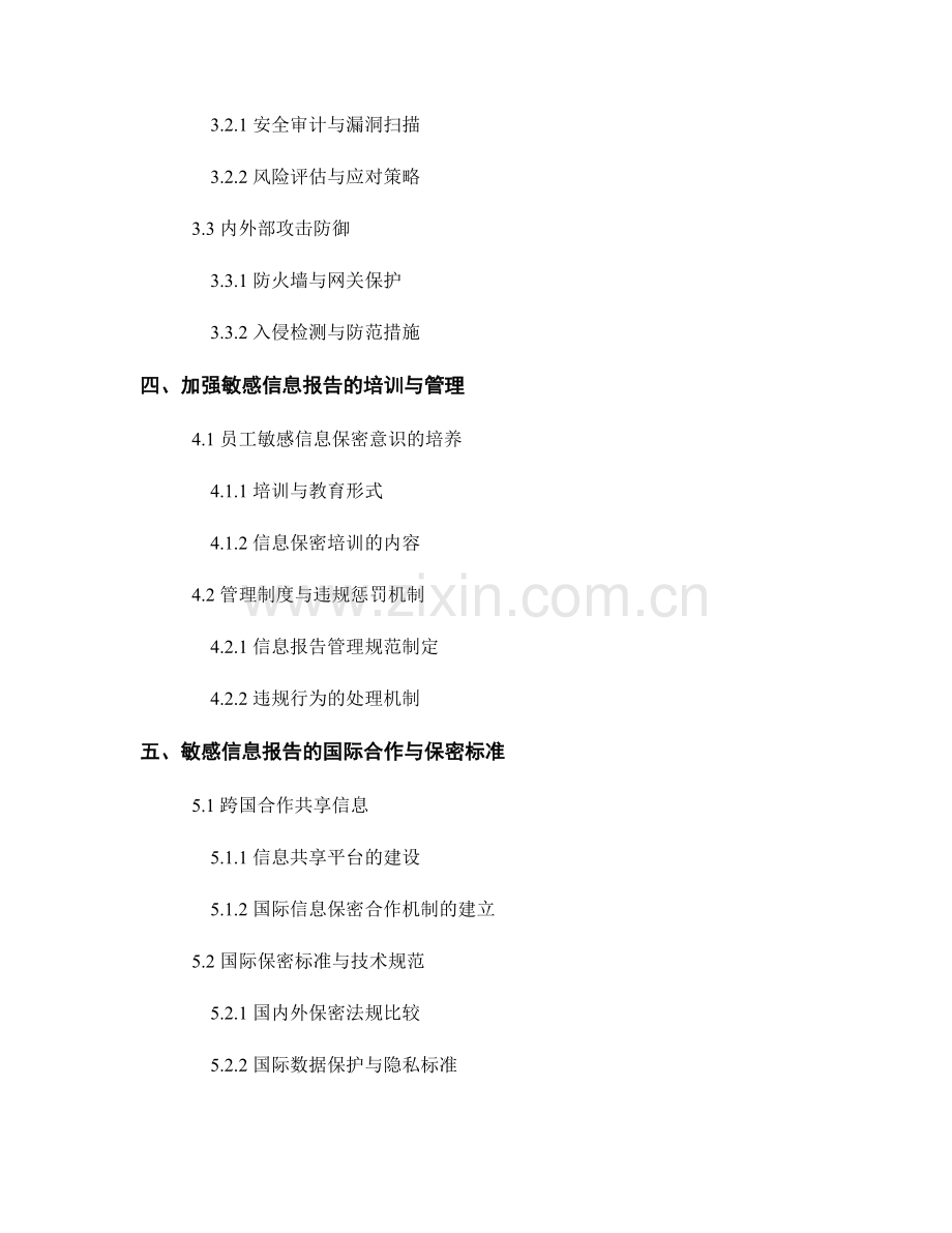 敏感信息报告的保密性与安全性.docx_第2页