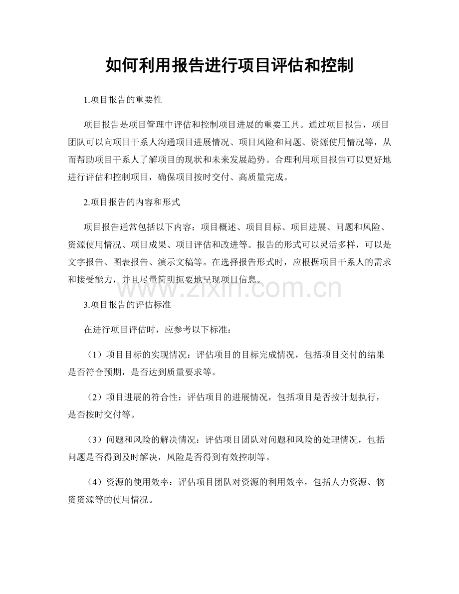 如何利用报告进行项目评估和控制.docx_第1页