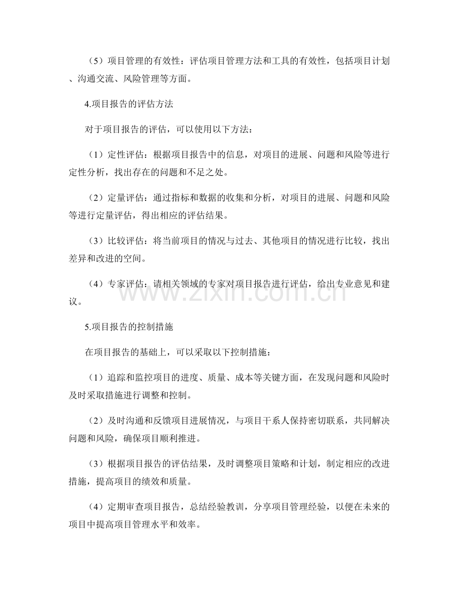 如何利用报告进行项目评估和控制.docx_第2页