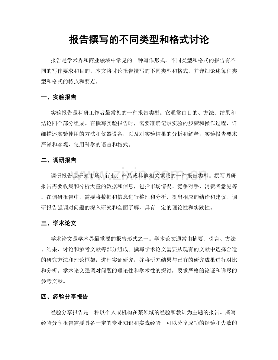 报告撰写的不同类型和格式讨论.docx_第1页