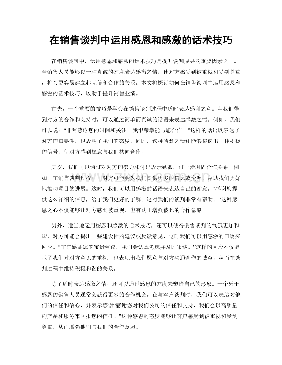 在销售谈判中运用感恩和感激的话术技巧.docx_第1页