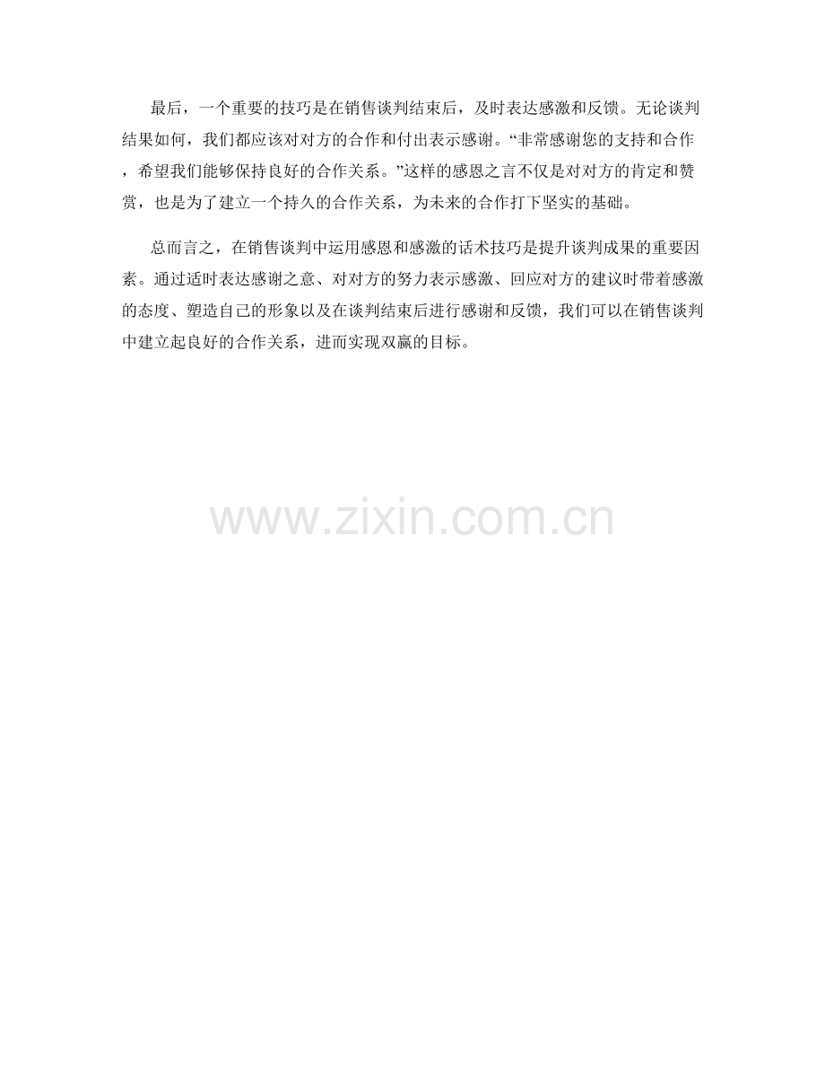 在销售谈判中运用感恩和感激的话术技巧.docx_第2页