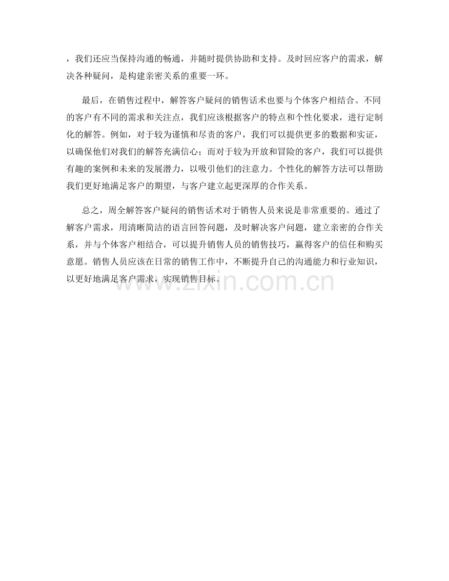 周全解答客户疑问的销售话术.docx_第2页