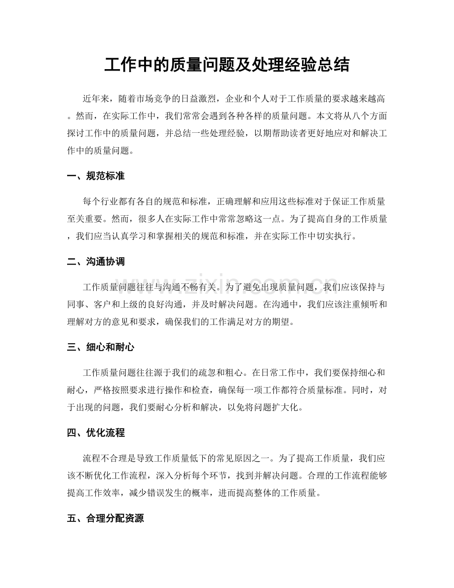 工作中的质量问题及处理经验总结.docx_第1页