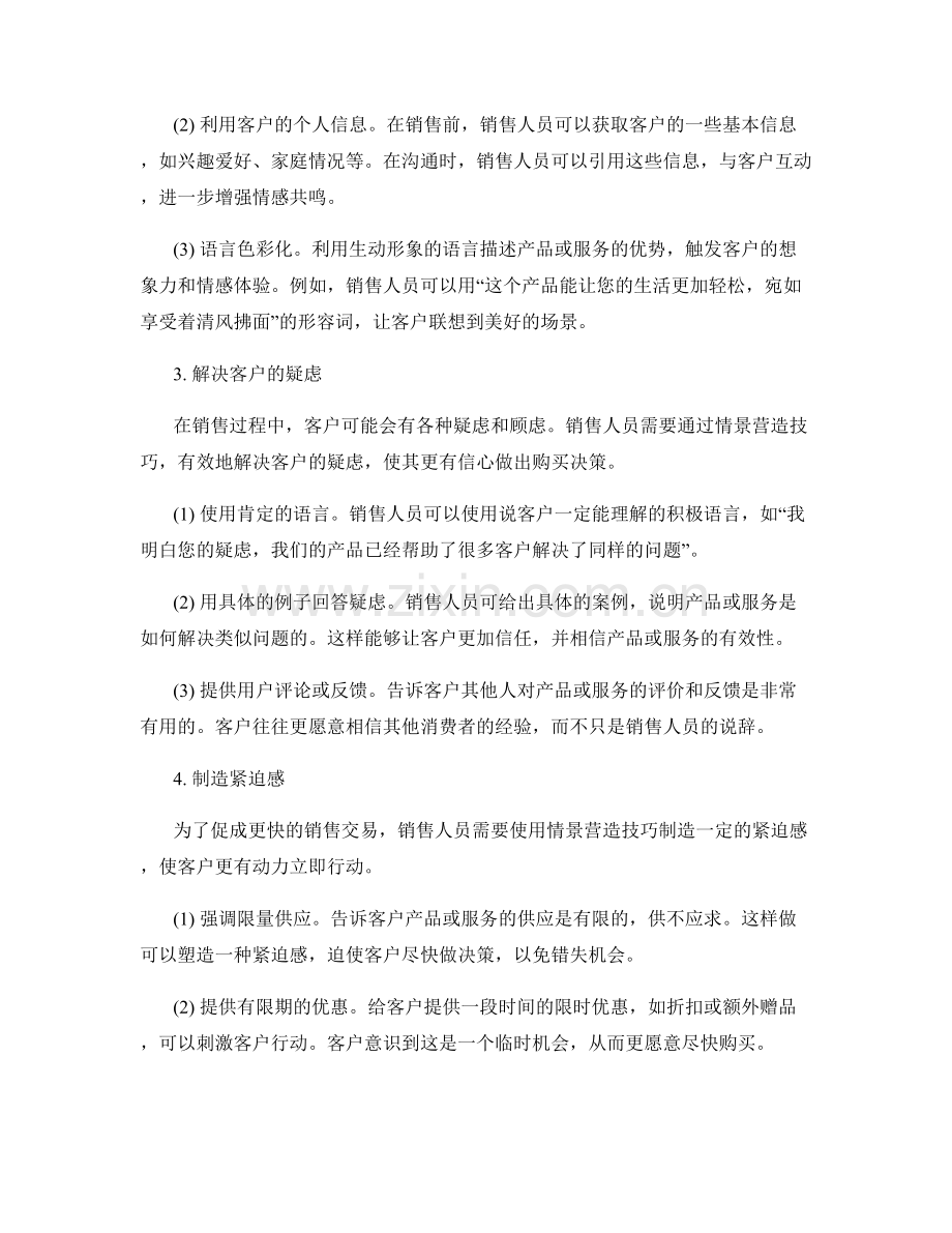 销售话术中的情景营造技巧.docx_第2页