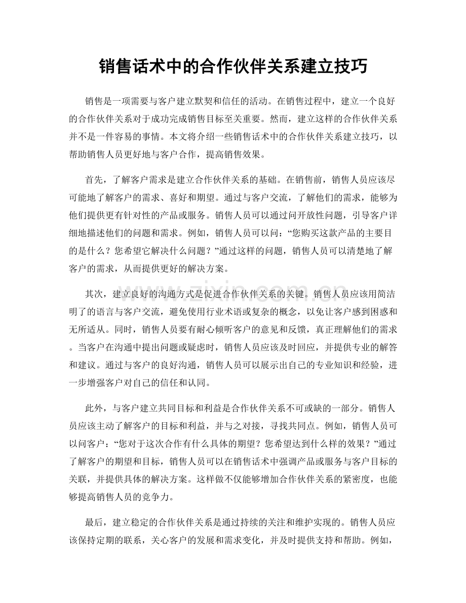 销售话术中的合作伙伴关系建立技巧.docx_第1页