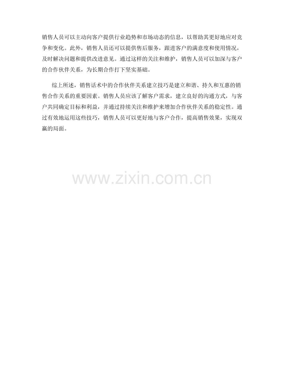 销售话术中的合作伙伴关系建立技巧.docx_第2页