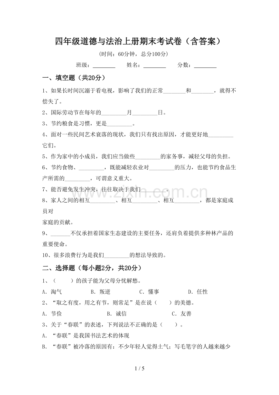 四年级道德与法治上册期末考试卷(含答案).doc_第1页