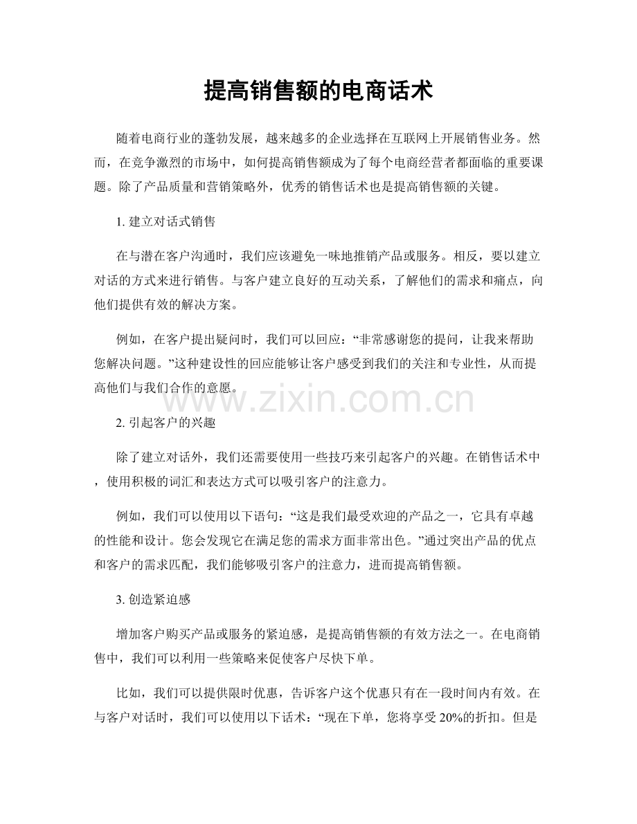 提高销售额的电商话术.docx_第1页