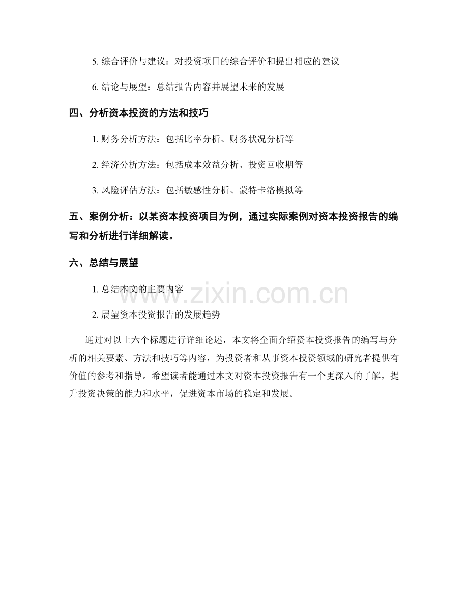 资本投资报告的编写与分析.docx_第2页