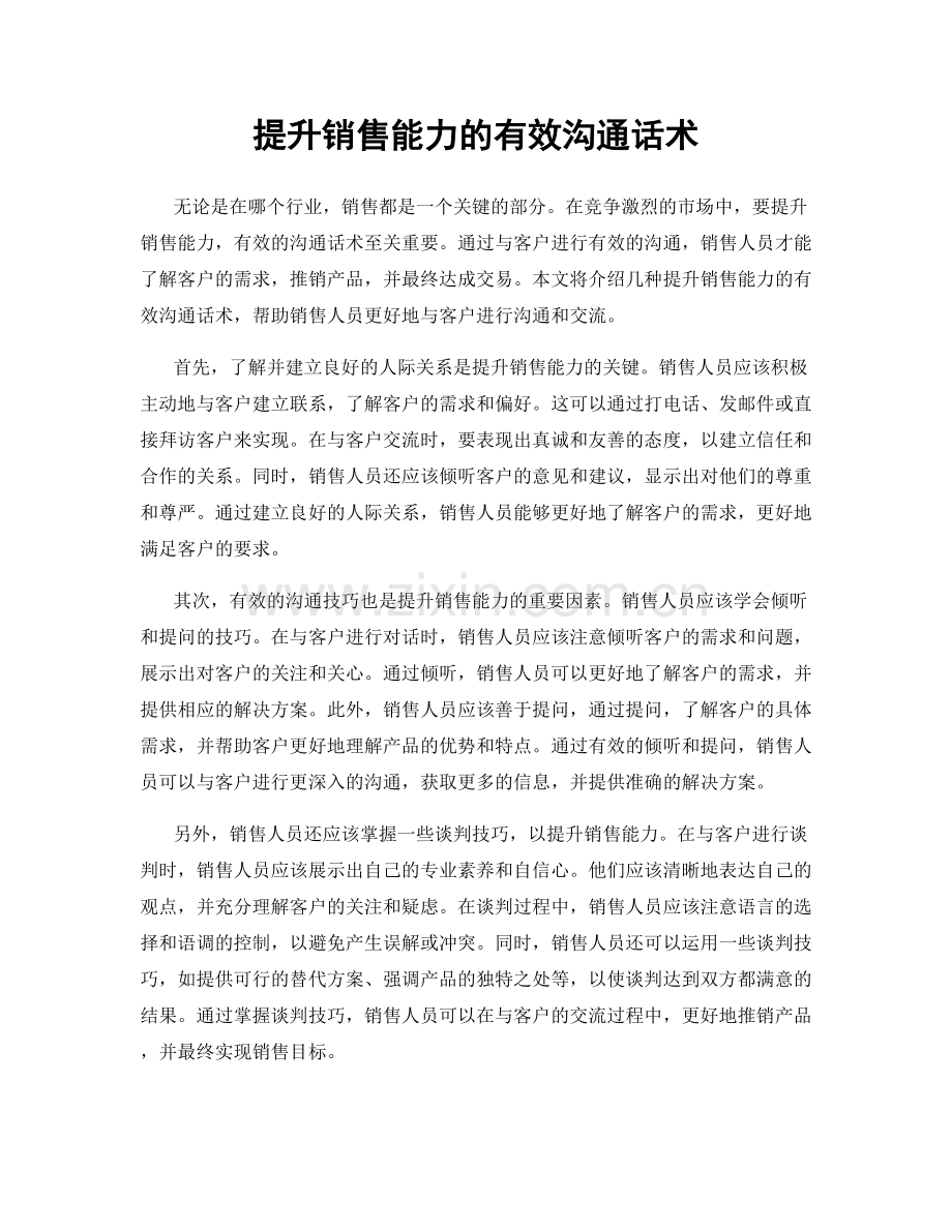 提升销售能力的有效沟通话术.docx_第1页