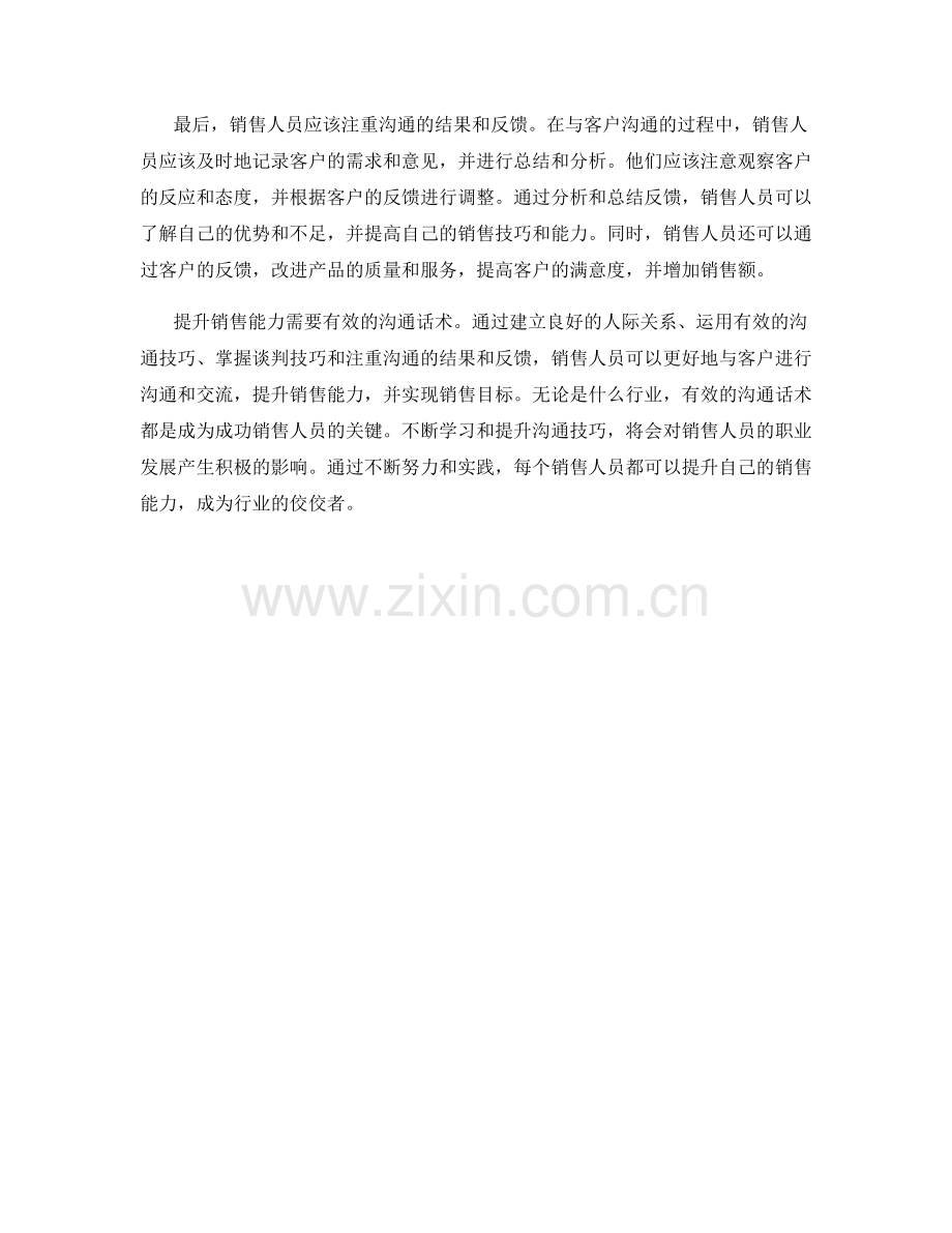 提升销售能力的有效沟通话术.docx_第2页