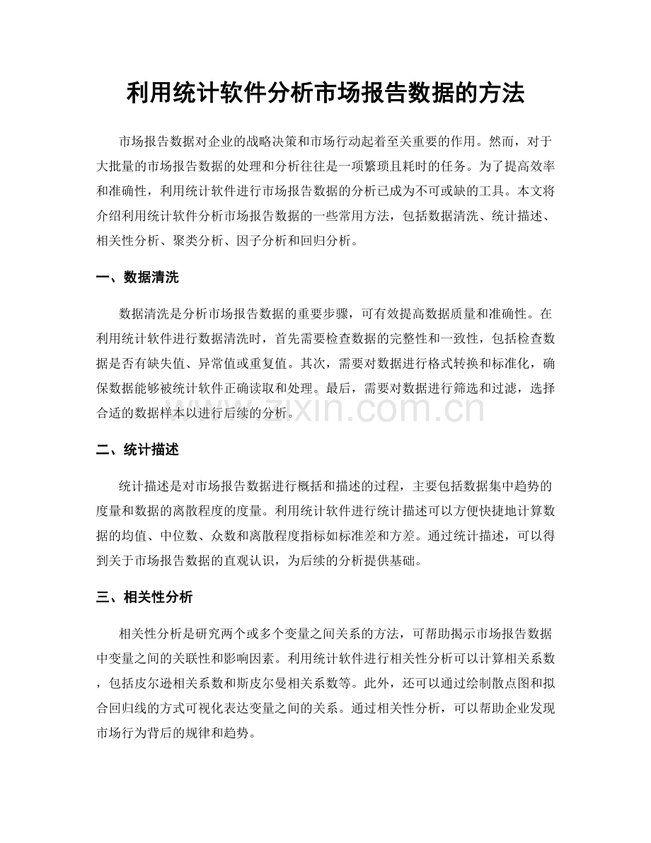 利用统计软件分析市场报告数据的方法.docx_第1页