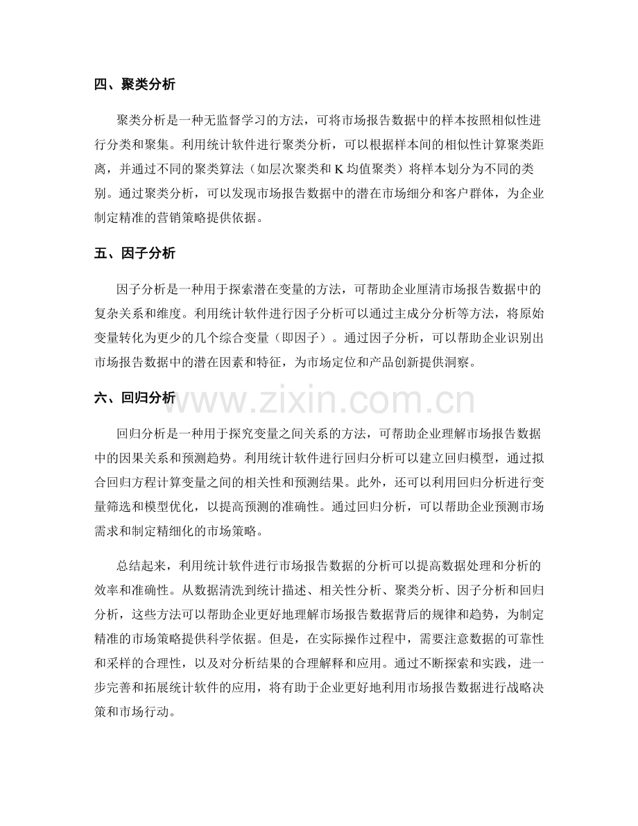 利用统计软件分析市场报告数据的方法.docx_第2页