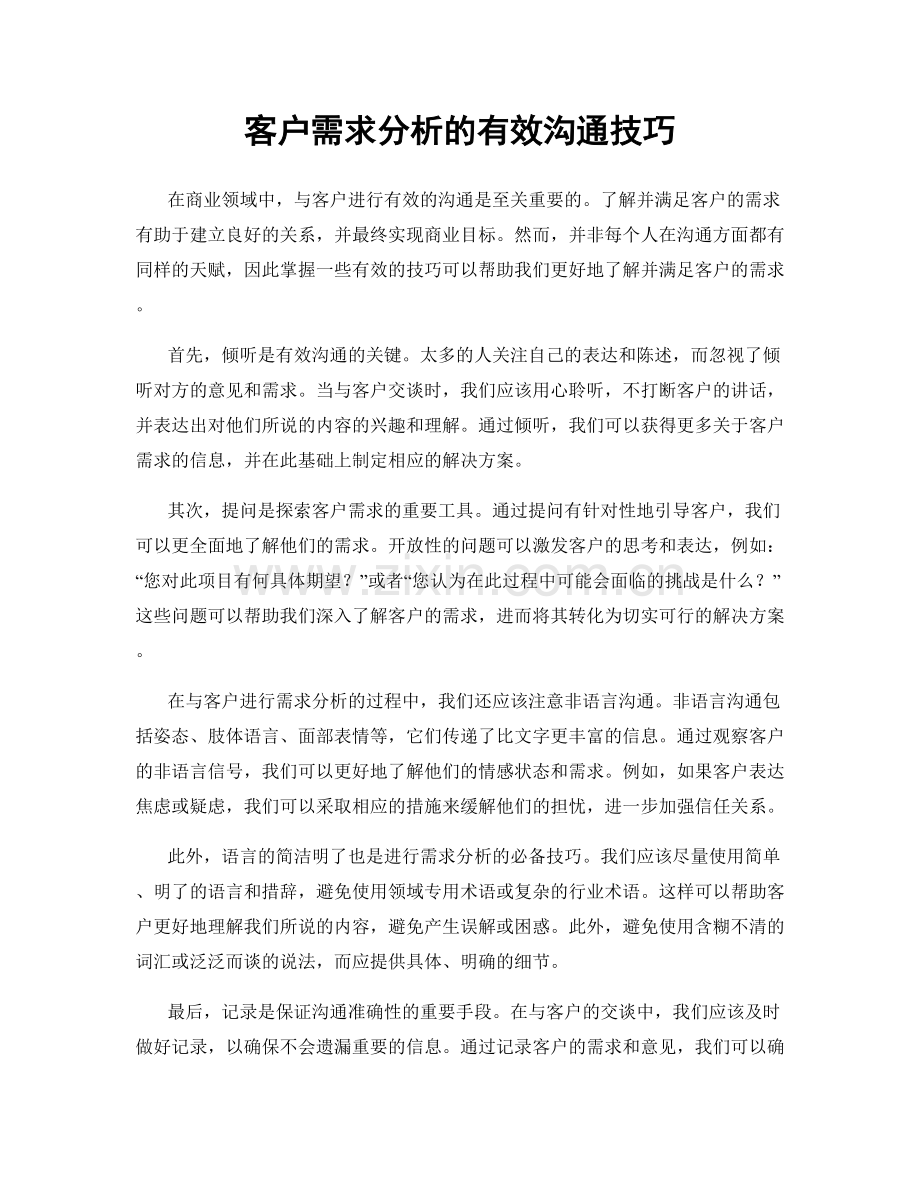 客户需求分析的有效沟通技巧.docx_第1页