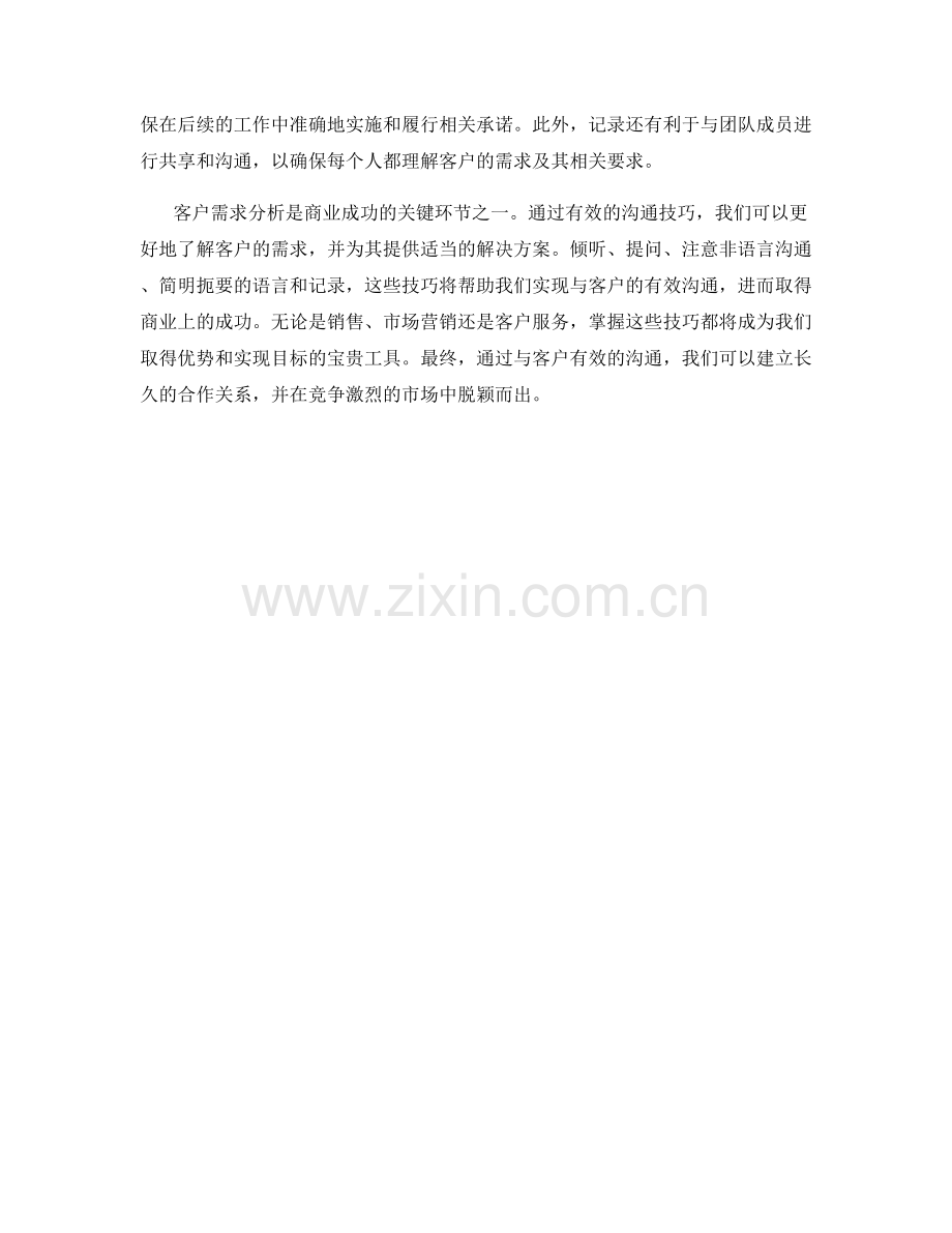 客户需求分析的有效沟通技巧.docx_第2页