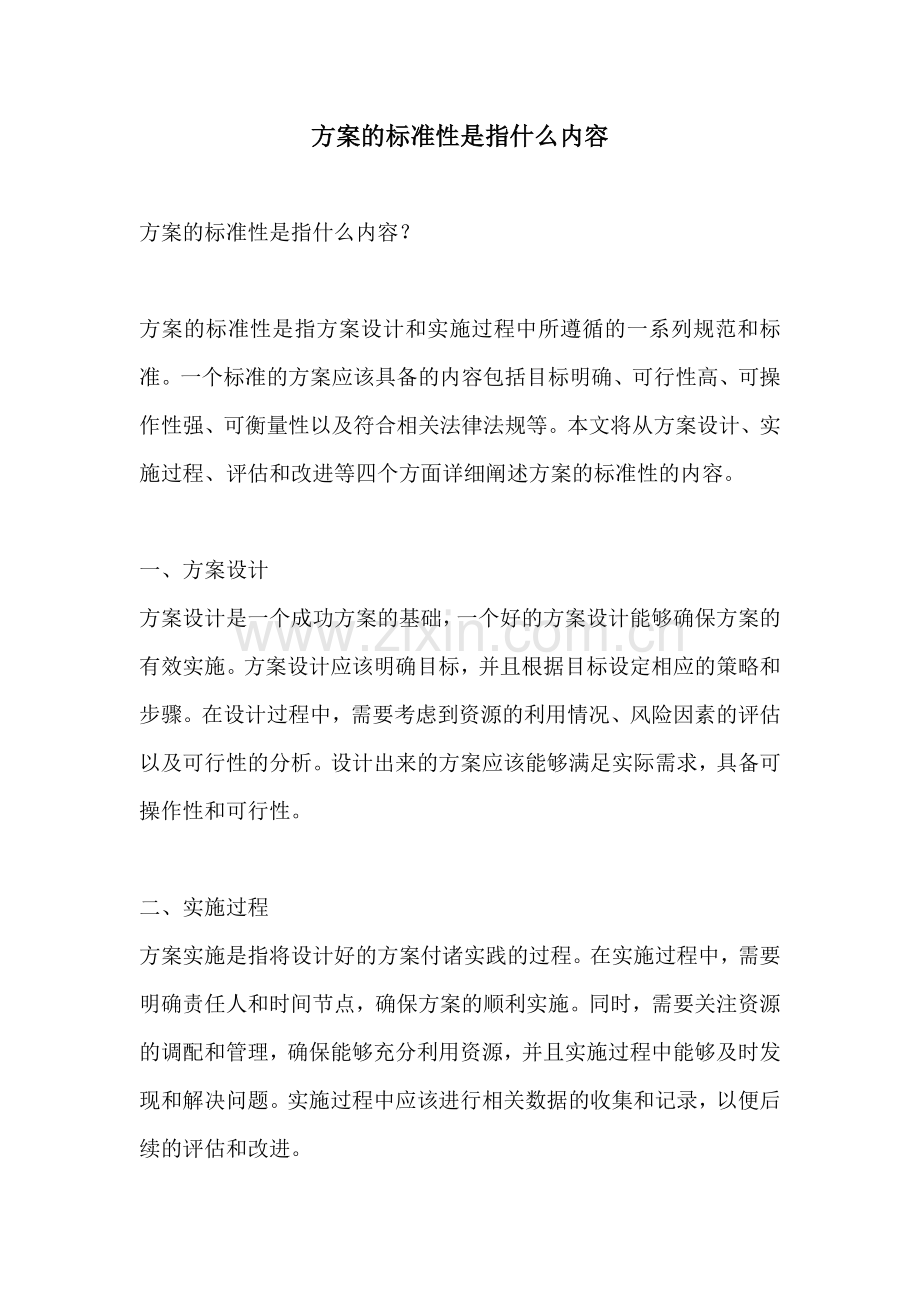 方案的标准性是指什么内容.docx_第1页