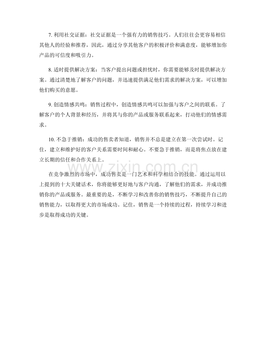成功售卖的十大关键话术.docx_第2页