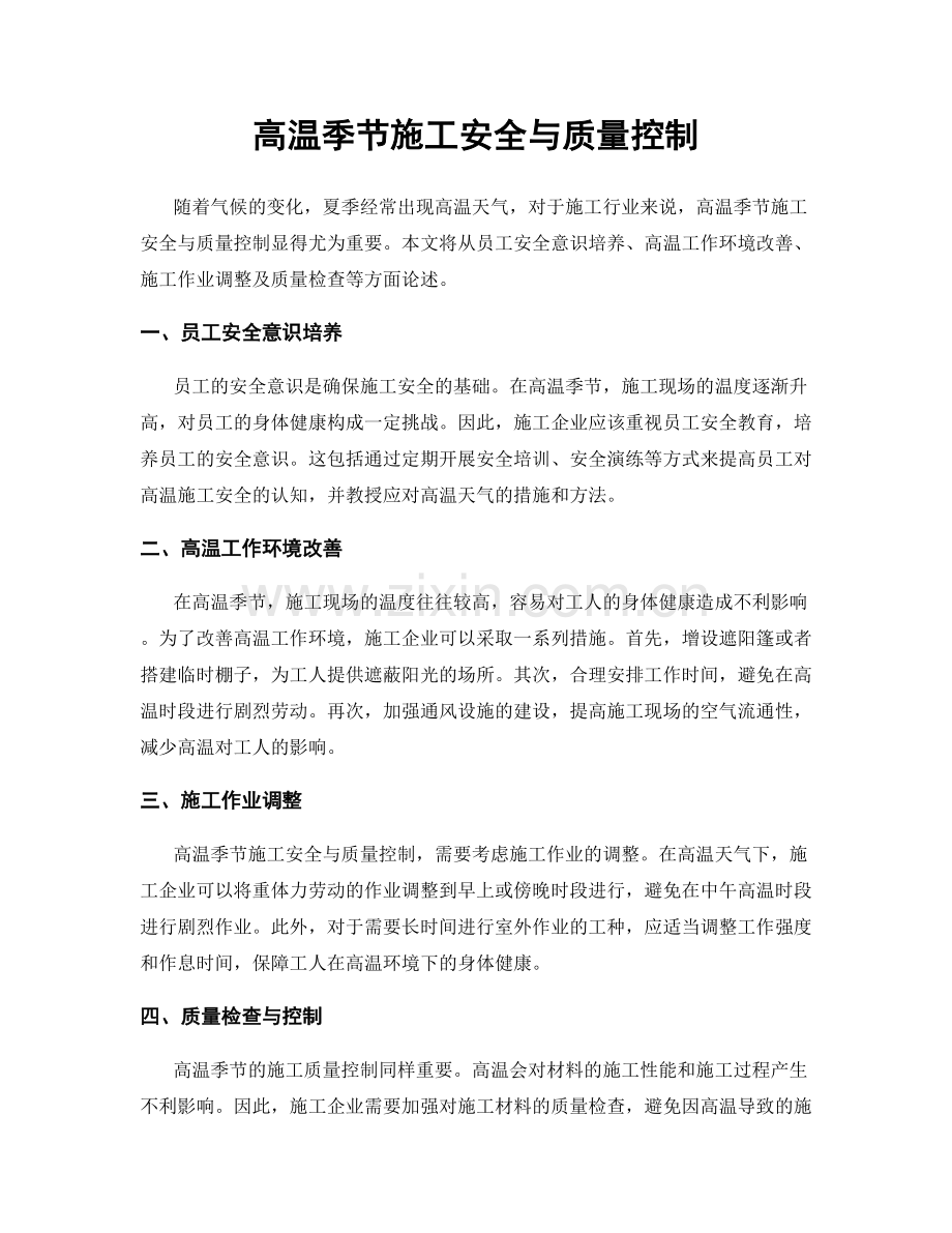 高温季节施工安全与质量控制.docx_第1页