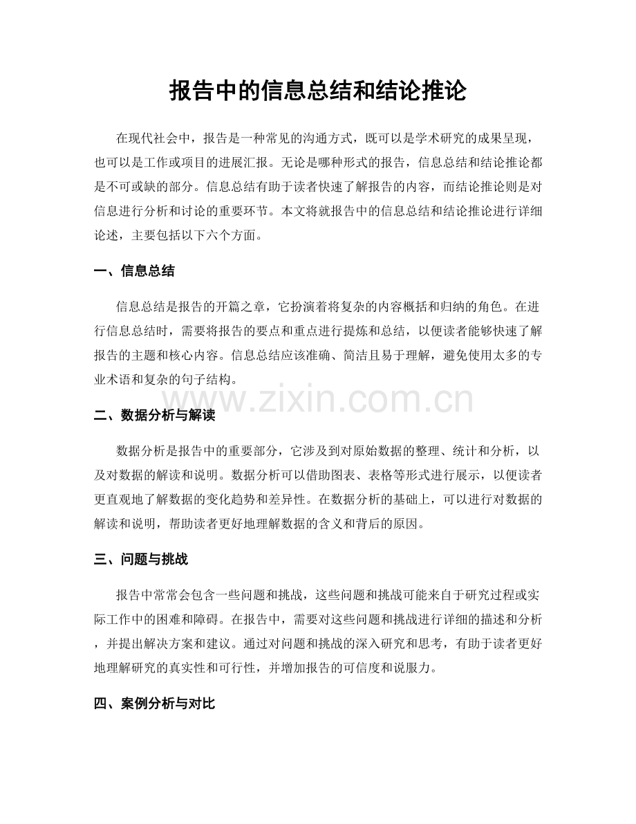 报告中的信息总结和结论推论.docx_第1页