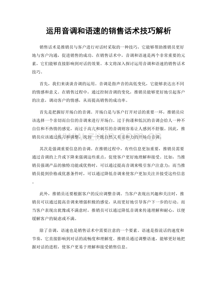 运用音调和语速的销售话术技巧解析.docx_第1页