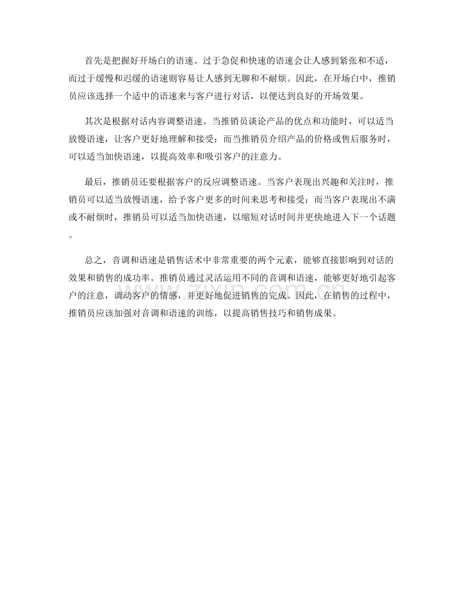运用音调和语速的销售话术技巧解析.docx_第2页