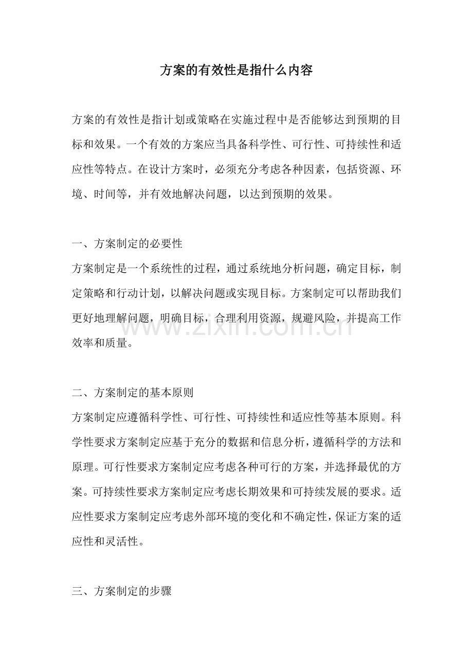 方案的有效性是指什么内容.docx_第1页