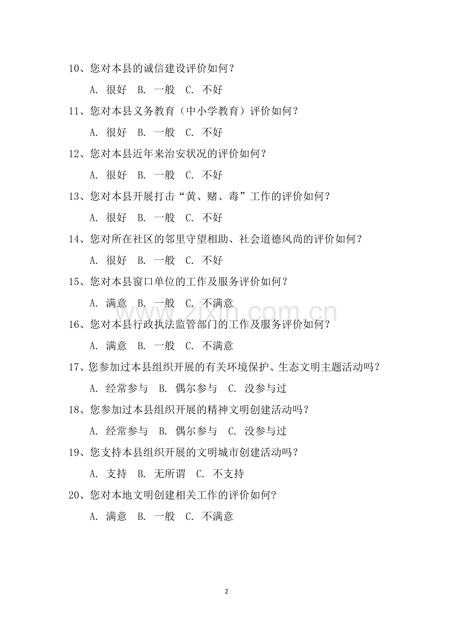 文明创建问卷调查.doc_第2页