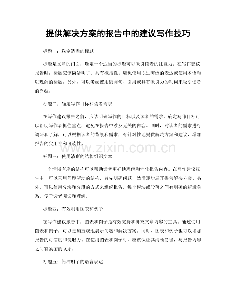提供解决方案的报告中的建议写作技巧.docx_第1页