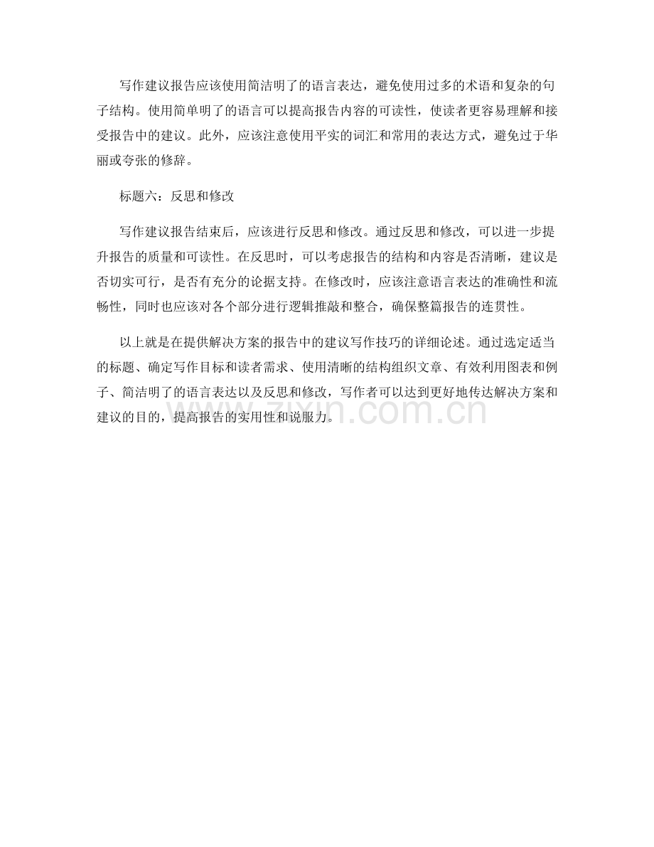提供解决方案的报告中的建议写作技巧.docx_第2页