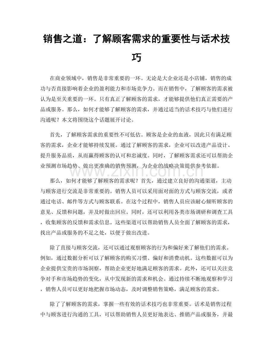 销售之道：了解顾客需求的重要性与话术技巧.docx_第1页