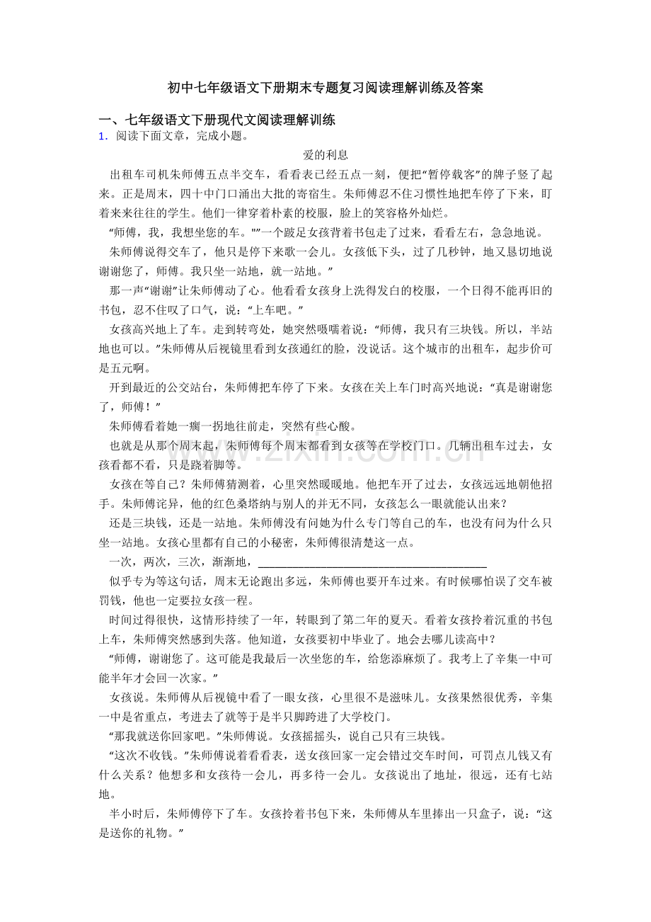 初中七年级语文下册期末专题复习阅读理解训练及答案.doc_第1页